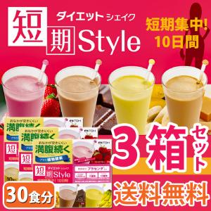 ダイエットシェイク 置き換えダイエット ダイエット食品 送料無料 短期スタイル ダイエットシェイク 25g×10袋 3箱セット 30食分 井藤漢方製薬