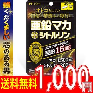 マカ 亜鉛 サプリメント 妊活 男性 活力  メール便 亜鉛マカ＋シトルリン 60粒 井藤漢方製薬