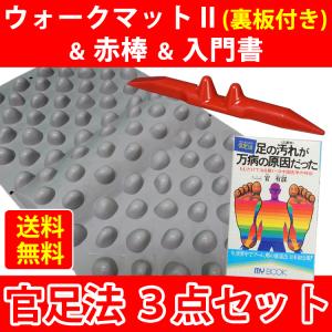 赤棒 ウォークマット 入門書 官足法 ベーシック3点セット 足ツボ ツボ