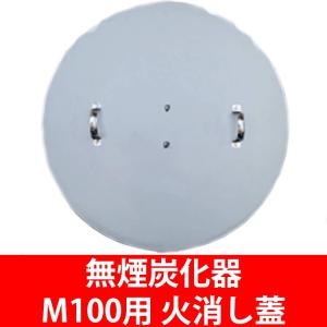 無煙炭化器 M100用火消し蓋 火消し蓋のみ 煙公害対策