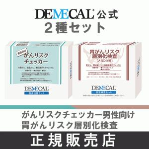 男性向けガンリスクチェッカー＆胃がんリスク層別化検査（ABC分類）セット【デメカル血液検査キット】正規販売店｜kenkou-senka