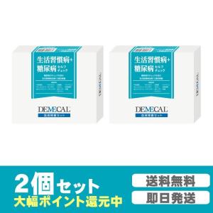 [13項目]栄養状態・肝機能・脂質代謝・血糖・尿酸・腎機能・ヘモグロビン　生活習慣病+糖尿病チェック2個セット　【デメカル血液検査キット】正規販売店｜kenkou-senka