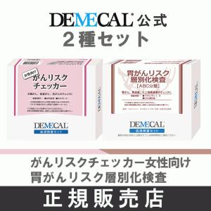 女性向けガンリスクチェッカー＆胃がんリスク層別化検査（ABC分類）セット【デメカル血液検査キット】正規販売店｜kenkou-senka