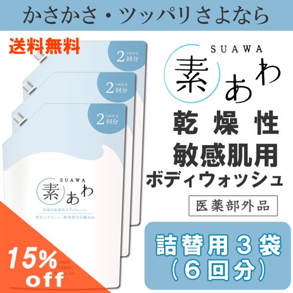 素あわ ボディウォッシュ詰替え800ml(2回分)3袋セット 乾燥肌 敏感肌 アトピー 無添加 ボデ...