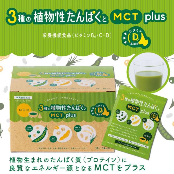 ３種の植物性たんぱくとMCTプラス　15袋/1箱