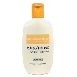 ★ヒルドプレミアム　ミルクローション　100ml入り ●翌日配達「あすつく」対象商品（休業日を除く）●