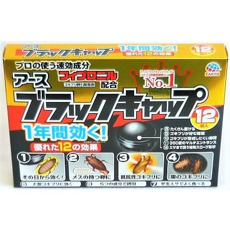 ★♪ブラックキャップ　12個入り ●翌日配達「あすつく」対象商品（休業日を除く）●