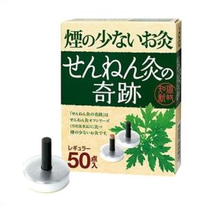 ★煙の少ないお灸 せんねん灸の奇跡 レギュラー　50点入り ●翌日配達「あすつく」対象商品（休業日を...