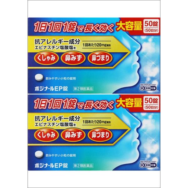 送料無料 ★【第2類医薬品】［まとめ販売］ポジナールEP錠　50錠×2個 ●翌日配達「あすつく」対象...