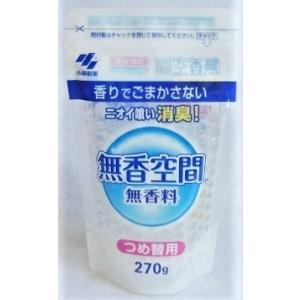 ★♪無香空間　無香料　つめかえ用　270g入り ●翌日配達「あすつく」対象商品（休業日を除く）●｜kenkou1bankan