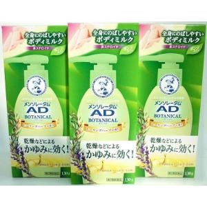 送料無料 ★◆【第2類医薬品】［3個セット］メンソレータム　ADボタニカル乳液　130g入り×３個 ...
