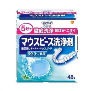 ♪ポリデント　デンタルラボ　マウスピース洗浄剤　矯正用リテーナー・マウスガード用　48錠入 ●翌日配...