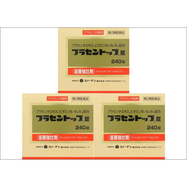 送料無料 ▲【第2類医薬品】［まとめ販売］プラセントップ錠　240錠入り×3個 ●翌日配達「あすつく...