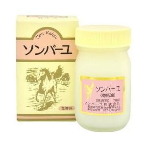 ソンバーユ 無香料　70ml入り ●翌日配達「あすつく」対象商品（休業日を除く）●