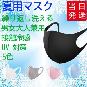 【国内在庫・即納】冷感 マスク 夏用 接触冷感 ひんやり 洗えるマスク アイスシルク 涼しい メンズ レディース 冷感マスク 繰り返し使える クール 通気性 耐久性