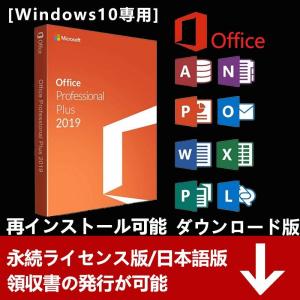 Microsoft Office 2019 Professional Plus 安心安全公式サイトからのダウンロード 1PC プロダクトキー 正規版 再インストール 永続office2019
