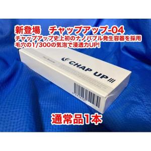 ロット番号の確認を（記載無きは古い品かも？）新鮮さが大切　チャップアップ-04  ノズル付き  薬用...