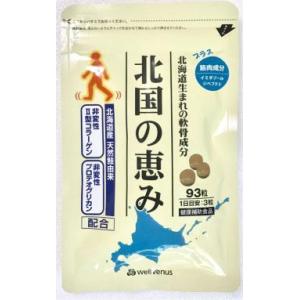 ウェルヴィーナス 北国の恵み  ９３粒入り１袋　賞味期限:2027年２月以降品　グルコサミン プロテ...