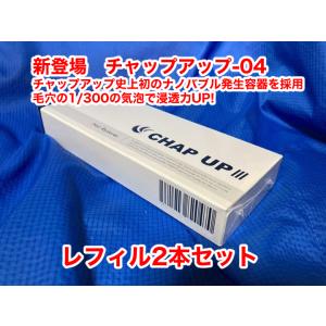 ロット番号の確認を（記載無きは古い品かも？）新鮮さが大切　チャップアップ-04 ノズル無しのレフィル...