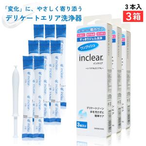 デリケートゾーンのお悩みに インクリア３本入×３箱セット inclear 膣洗浄器　梱包商品名は「ハナミスイ」でお送りいたします。