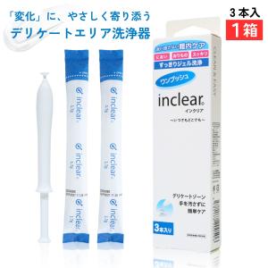 デリケートゾーンのお悩みに インクリア３本入 inclear 膣洗浄器　梱包商品名は「ハナミスイ」でお送りいたします。