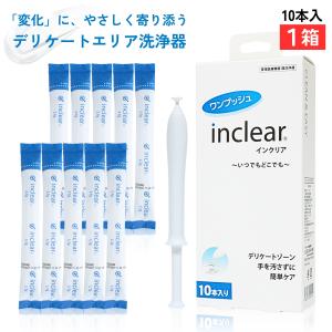 インクリア inclear 膣洗浄 10本入【1箱】ハナミスイ デリケートゾーンケア 乳酸ジェル 使い切りタイプ フェムケア 膣ケア 正規箱入