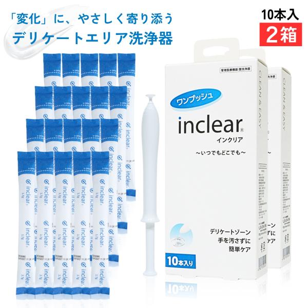 インクリア inclear 膣洗浄 10本入【2箱セット】 ハナミスイ デリケートゾーンケア 乳酸ジ...