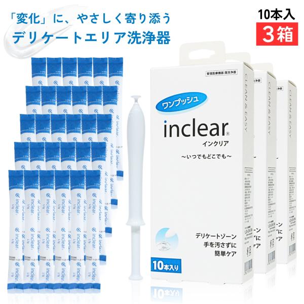 インクリア inclear 10本入【3箱セット】 ハナミスイ 膣洗浄器 デリケートゾーンケア 乳酸...