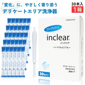 インクリア inclear  膣洗浄 30本入【1箱】ハナミスイ デリケートゾーンケア 乳酸ジェル 使い切りタイプ フェムケア 膣ケア 正規箱入