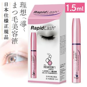 まつ毛美容液 ラピッドラッシュ 1.5ml 日本仕様正規品 まつ毛ケア まつ育 まつエク対応 低刺激 1日1回