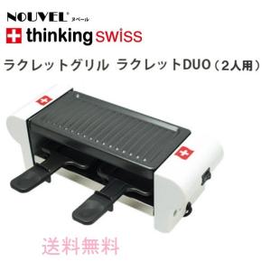 NOUVEL ヌベール ラクレット デュオ ラクレットグリル...
