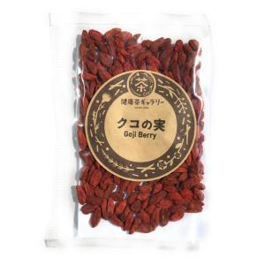 クコの実 (ゴジベリー)  30g Goji Berry｜kenkouchagallery