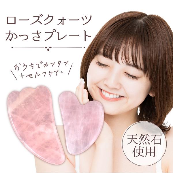 【お家で簡単セルフケア！かっさプレート 羽根型 ハート型 2種類セット ローズクォーツ かっさ 美容...