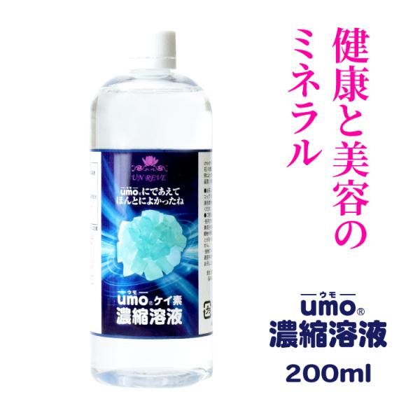 【学会承認品・正規品】高濃度 水溶性ケイ素 umo濃縮液 200ml シリカ シリカ水 ウモ ケイ素...