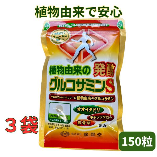 植物由来の発酵グルコサミンＳ　広貫堂　150粒 3袋セット　