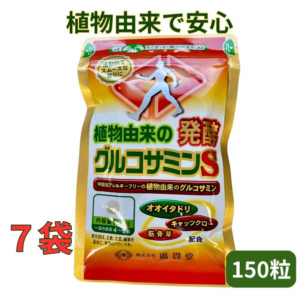 植物由来の発酵グルコサミンＳ　広貫堂　150粒 7袋セット　