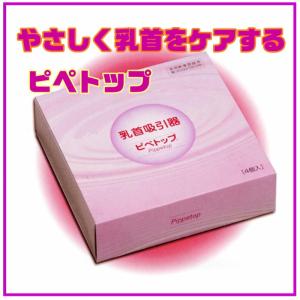 ピペトップ     やさしく乳首を吸い出しケアする乳頭保護用品 バストケアに 原沢製薬工業