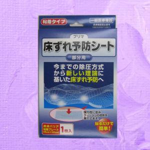 プリマ 床ずれ予防シート    新しい 摩擦理論に基づく床ずれケアーシート  褥瘡予防,褥瘡,褥瘡防止 原沢製薬工業