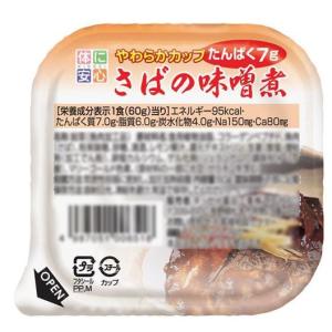 やわらかカップ　60ｇ×6　さばの味噌煮　キッセイ薬品工業｜kenkouka-masaoka