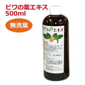 6ケ月以上熟成 無農薬濃厚ビワの葉エキス（洗葉 濃厚タイプ）500ml