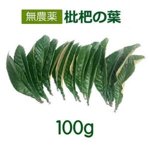 無農薬 枇杷の葉（びわの葉） （100g） 【長崎県産】真空包装 メール便 送料無料（部地域を除く）
