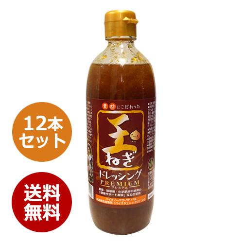 無添加 玉ねぎドレッシング【プレミアム】 490ml バイオノーマライザー＋乳酸菌生産物質（バイオジ...