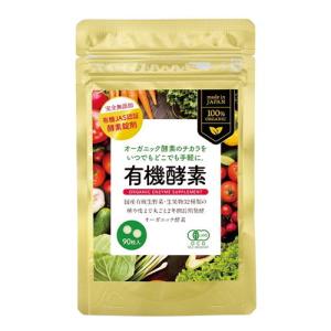 有機酵素サプリ（22.5g（250mg×90粒）） ZIRA JAPAN（ジラジャパン