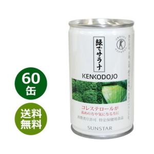 緑でサラナ 160g×60缶 ※全国送料無料 ※同梱・キャンセル・ラッピング不可