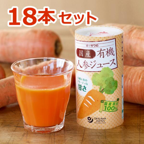 オーサワの国内産有機人参ジュース（125ml×18本セット）【オーサワジャパン】※同梱・キャンセル・...