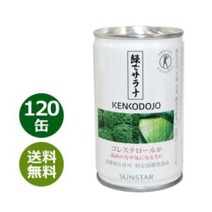 緑でサラナ 120缶 ※全国送料無料 ※同梱・キャンセル・ラッピング不可