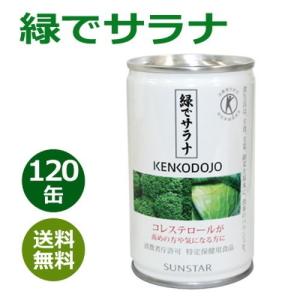 緑でサラナ 120缶 ※全国送料無料 ※同梱・...の詳細画像1