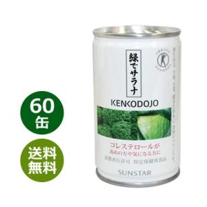 緑でサラナ 60缶 ※全国送料無料 ※同梱・キャンセル・ラッピング不可