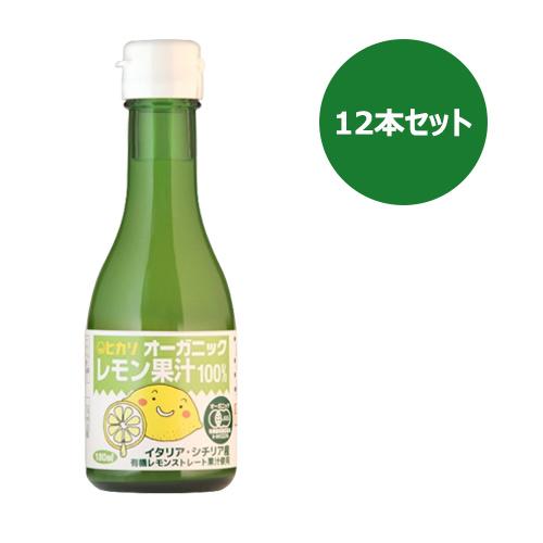 オーガニックレモン果汁（180ml×12本セット）【ヒカリ】