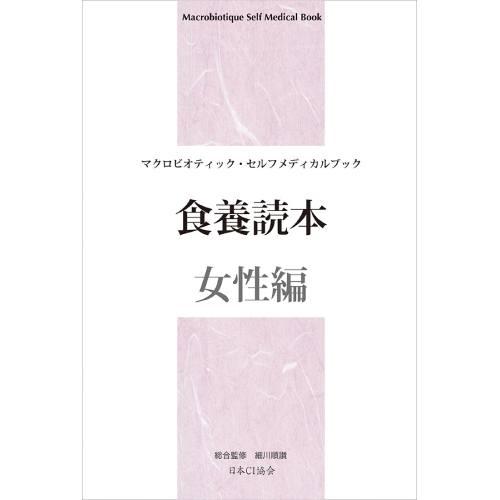 食養読本「女性編」 日本ＣＩ協会